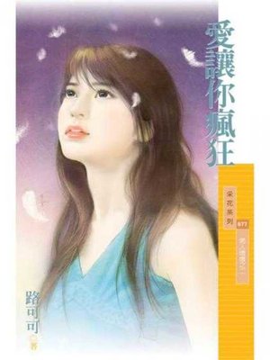 cover image of 愛讓你瘋狂【男人壞壞之二】